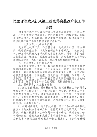 民主评议政风行风第三阶段落实整改阶段工作小结