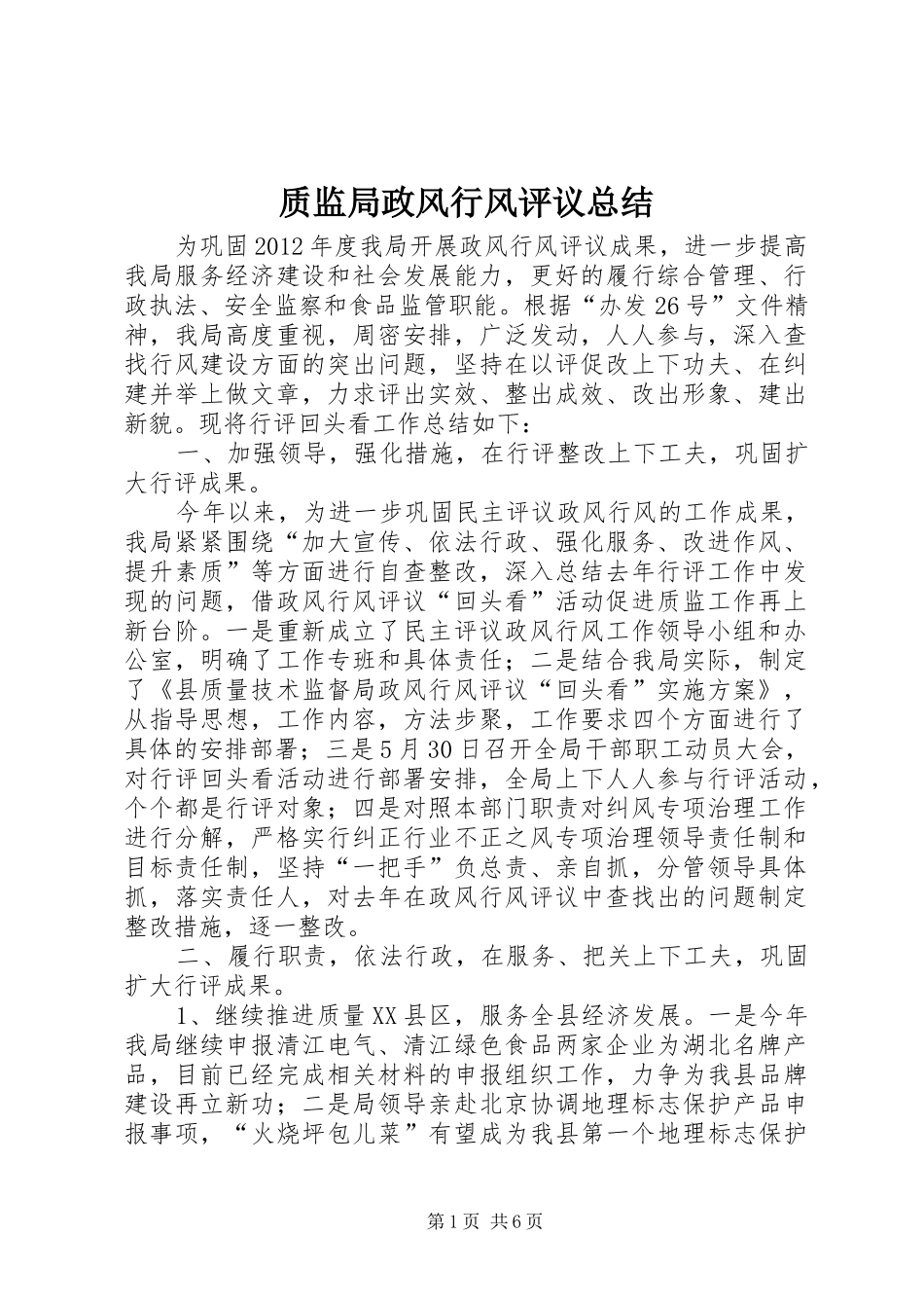 质监局政风行风评议总结_第1页
