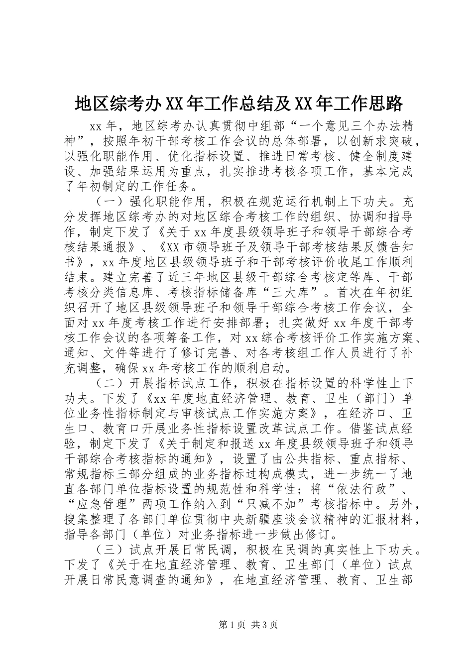 地区综考办XX年工作总结及XX年工作思路_第1页