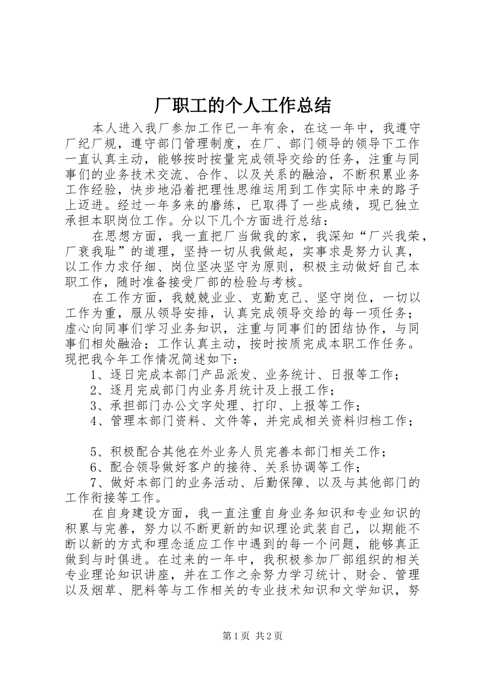 厂职工的个人工作总结_第1页