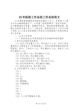 XX年医院工作总结工作总结范文_1