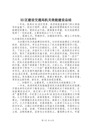 XX区建设交通局机关效能建设总结_1