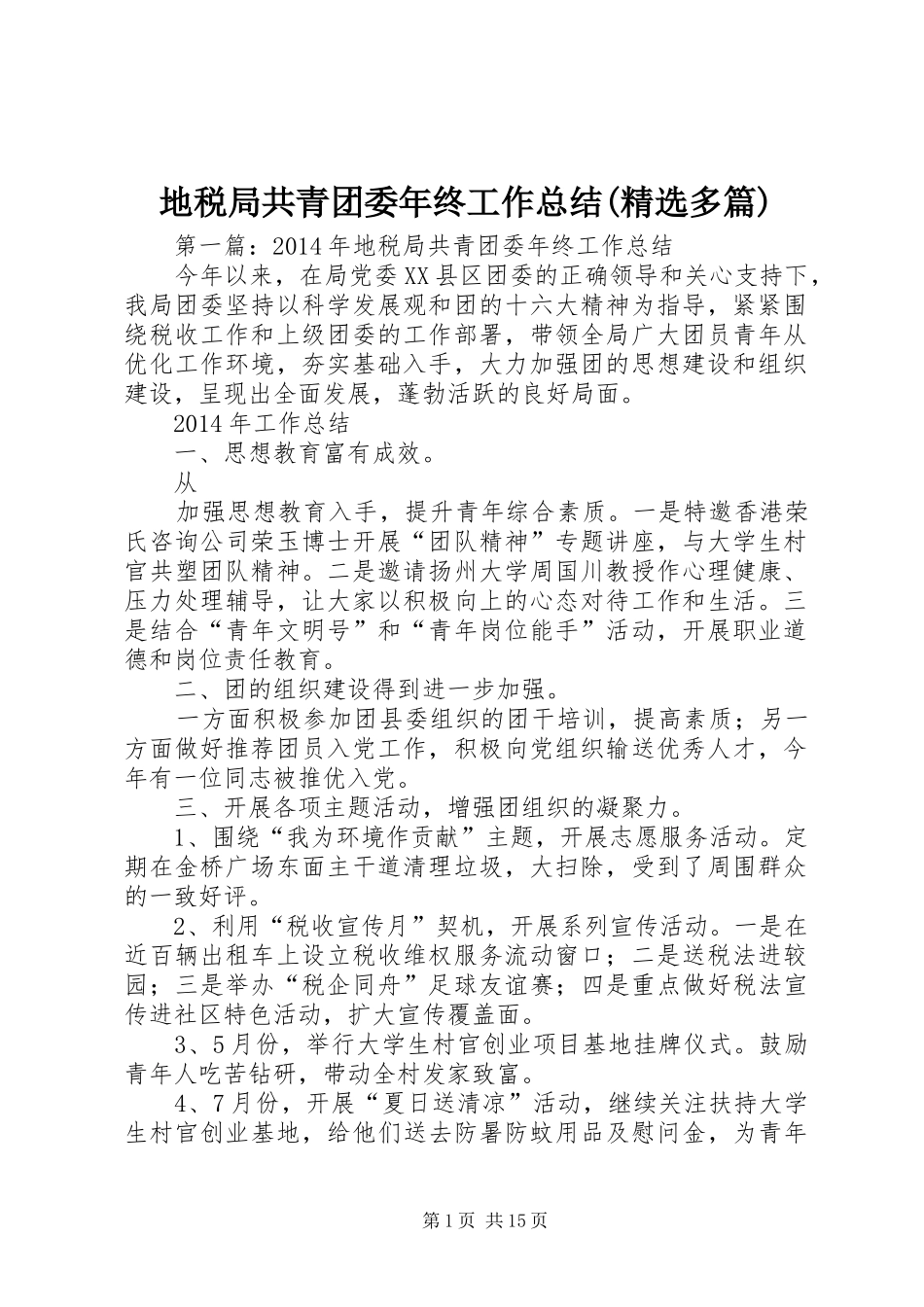 地税局共青团委年终工作总结(精选多篇)_第1页
