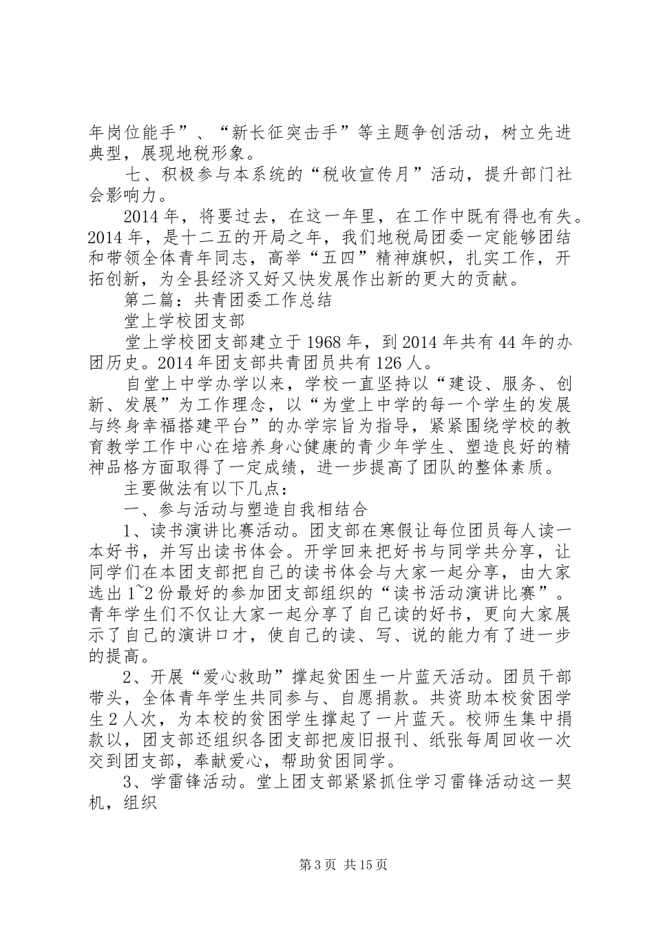 地税局共青团委年终工作总结(精选多篇)_第3页