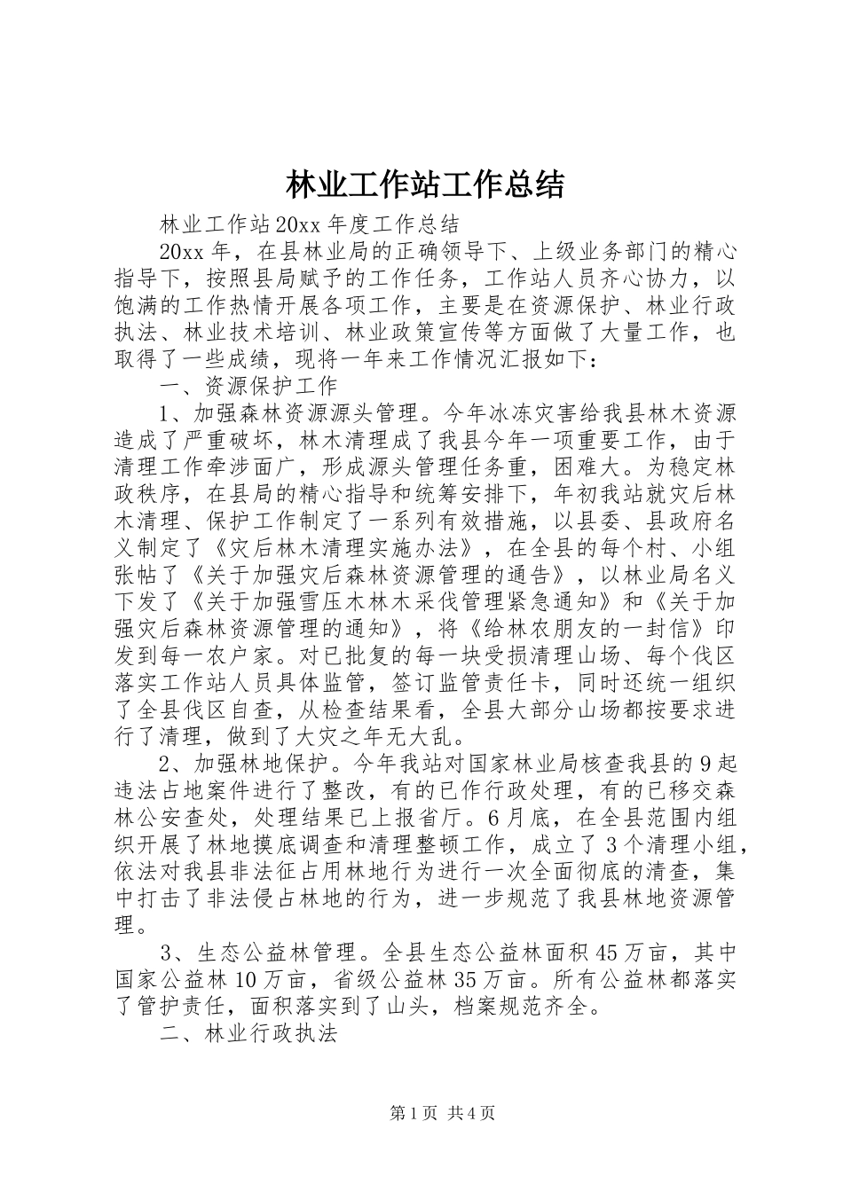 林业工作站工作总结_1_第1页