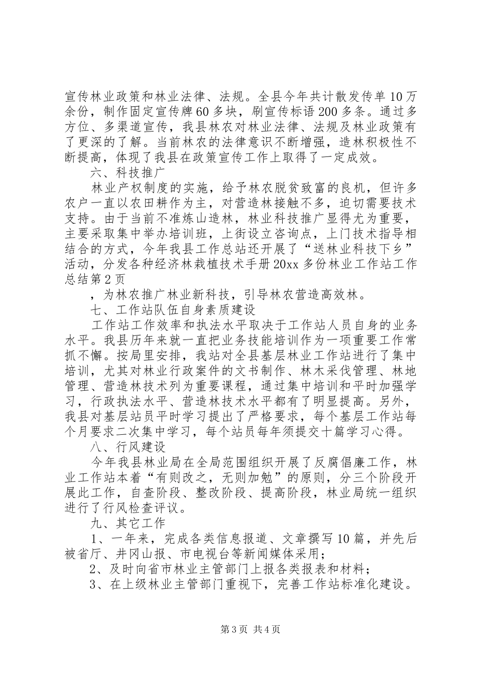 林业工作站工作总结_1_第3页
