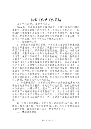 林业工作站工作总结_1