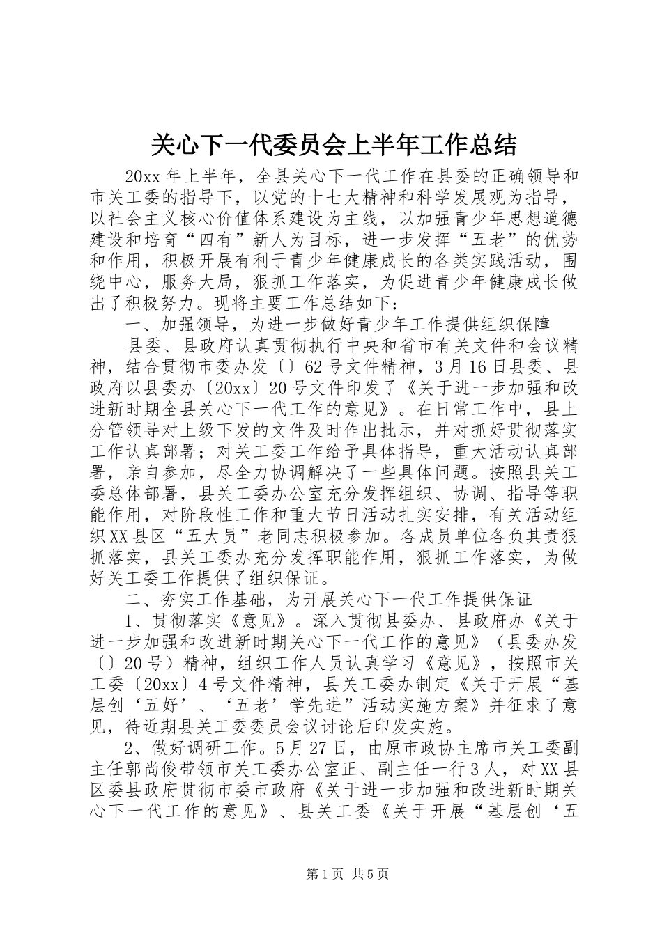 关心下一代委员会上半年工作总结_第1页