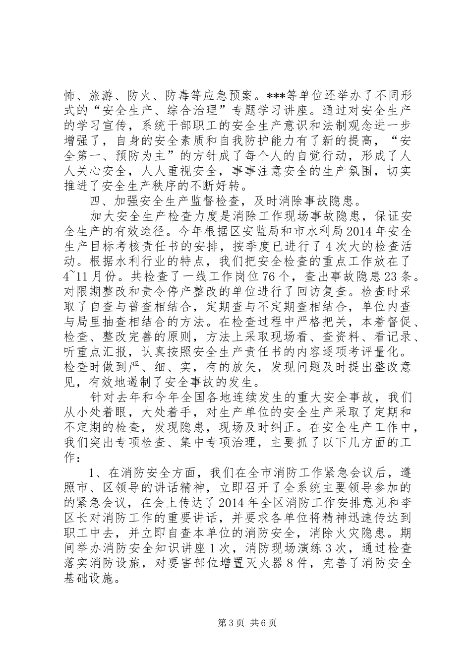 最新水利局安全生产工作总结范文_第3页