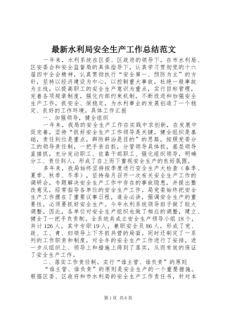最新水利局安全生产工作总结范文
