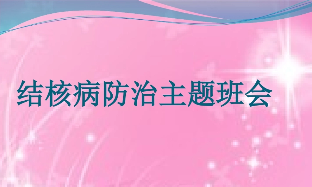 结核病防治主题班会