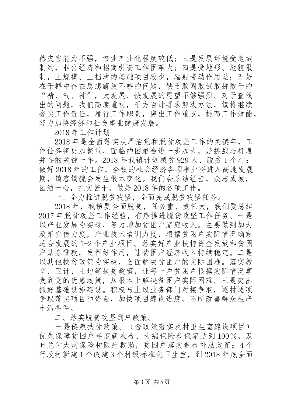 镇委员会平安建设宣传总结_1_第3页