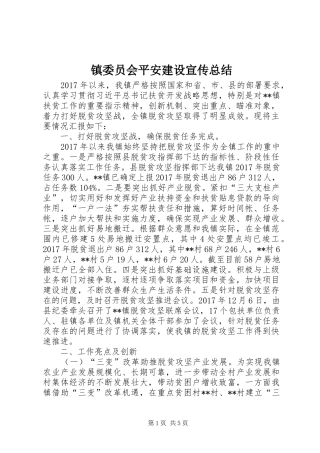 镇委员会平安建设宣传总结_1