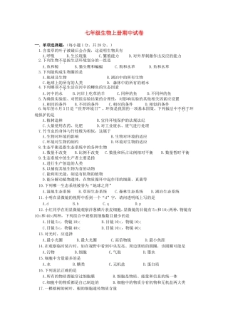 七年级生物上册期中试卷
