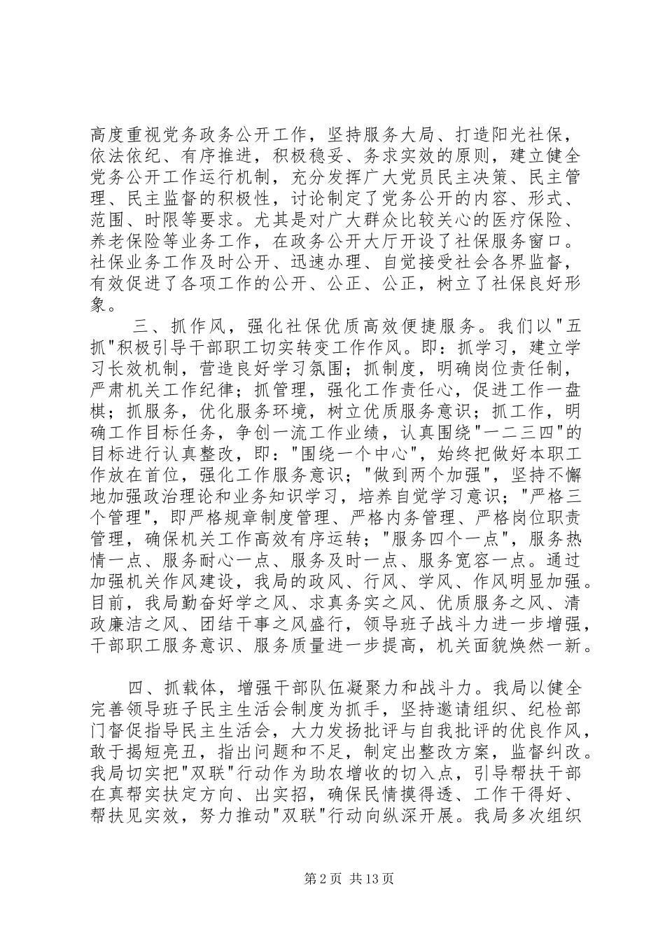 县社保局上半年党风廉政建设工作总结(精选多篇)_第2页