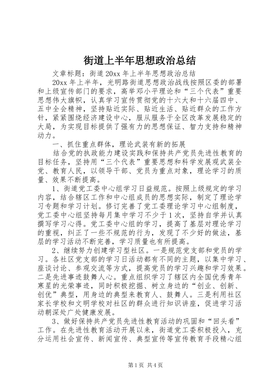 街道上半年思想政治总结_第1页