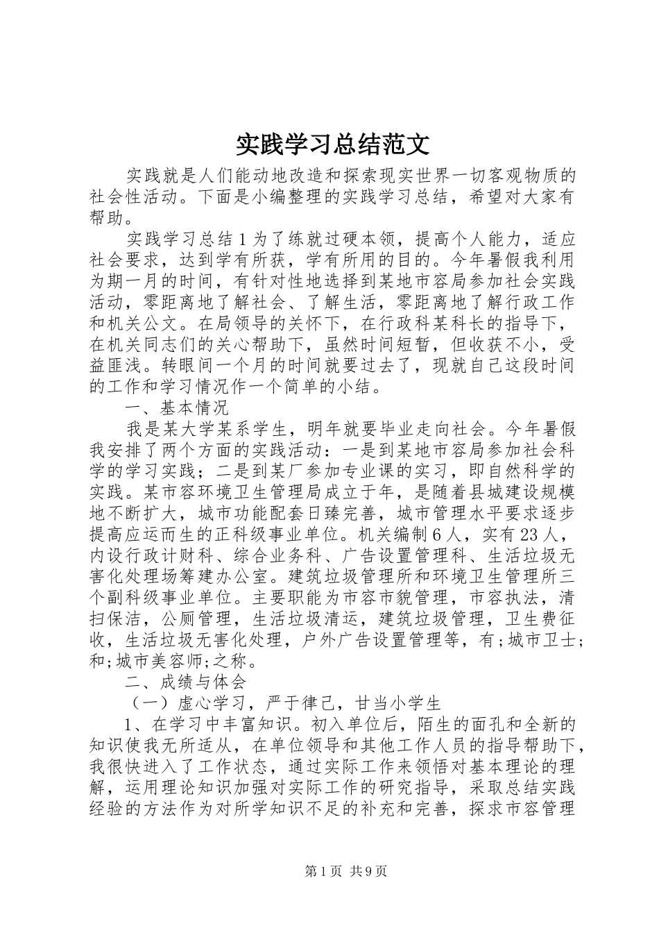 实践学习总结范文_第1页