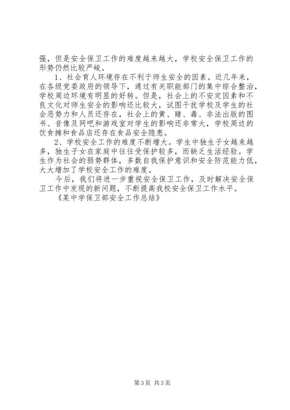 某中学保卫部安全工作总结安全工作总结_1_第3页