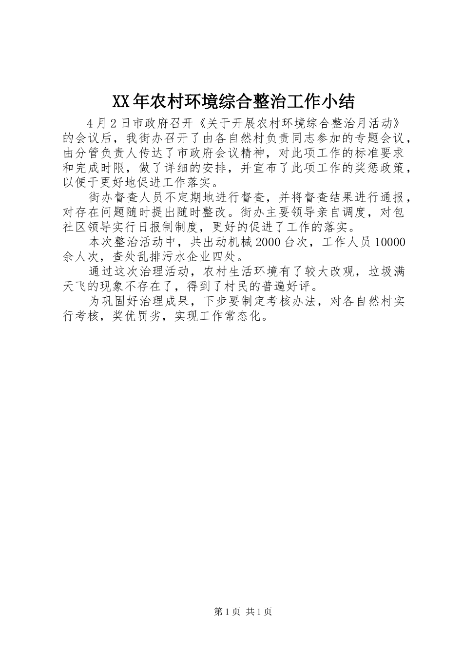 XX年农村环境综合整治工作小结_第1页