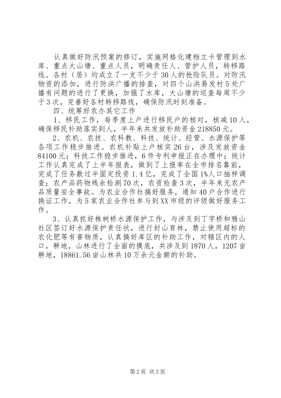 XX年农业办半年工作总结_第2页