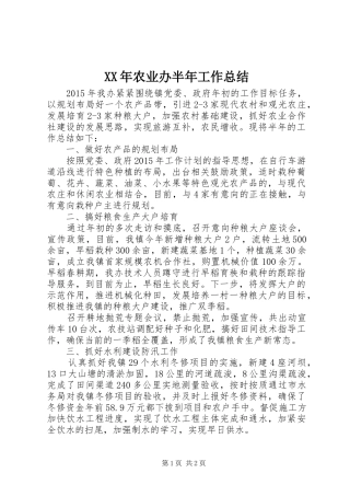 XX年农业办半年工作总结