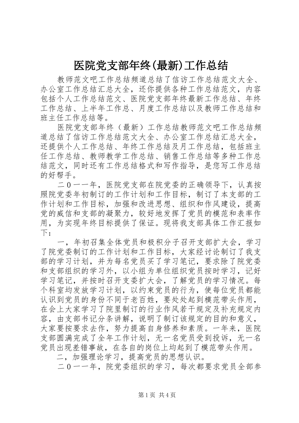 医院党支部年终(最新)工作总结_第1页