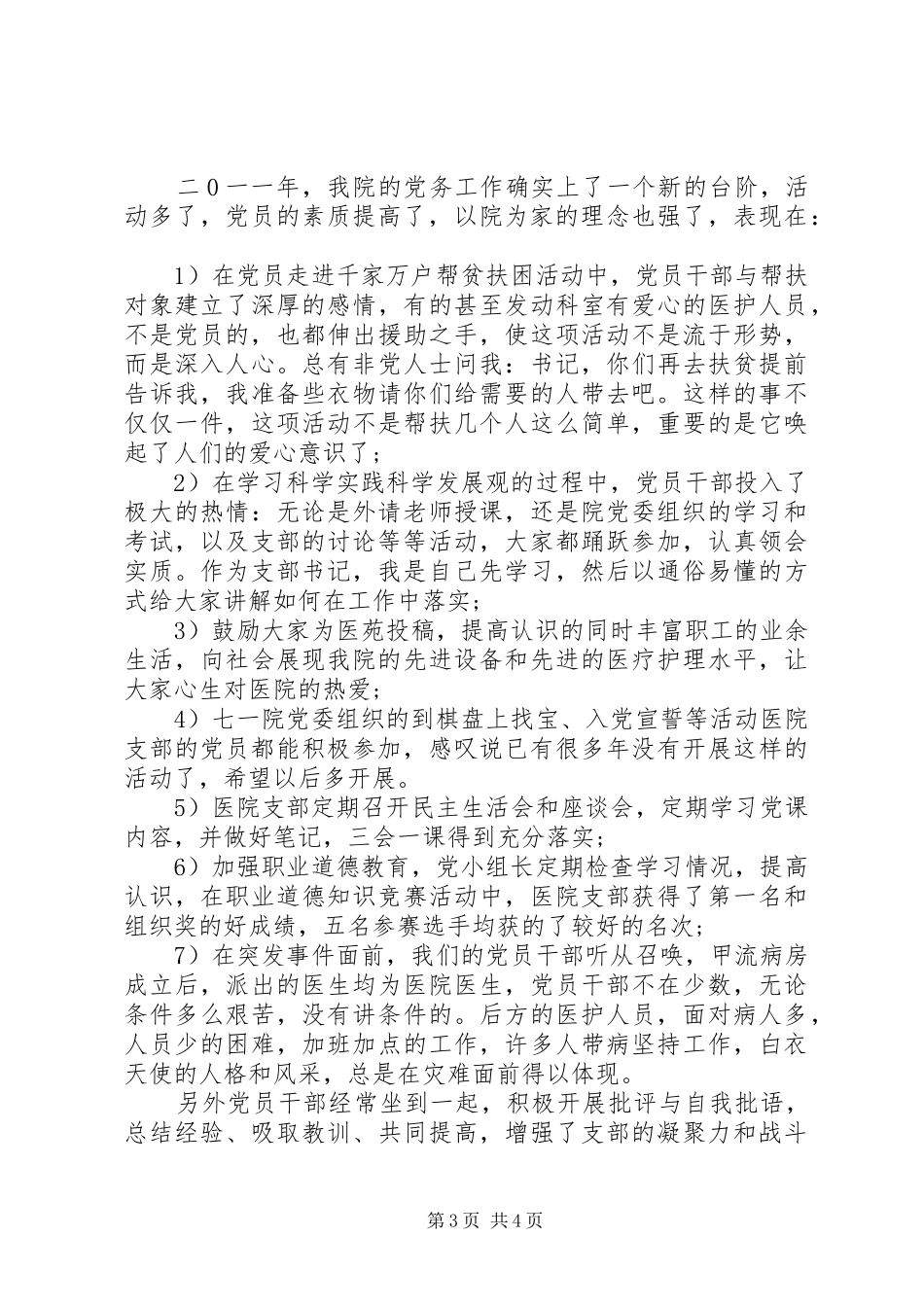 医院党支部年终(最新)工作总结_第3页