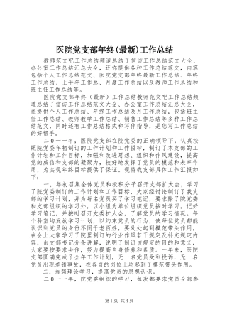 医院党支部年终(最新)工作总结