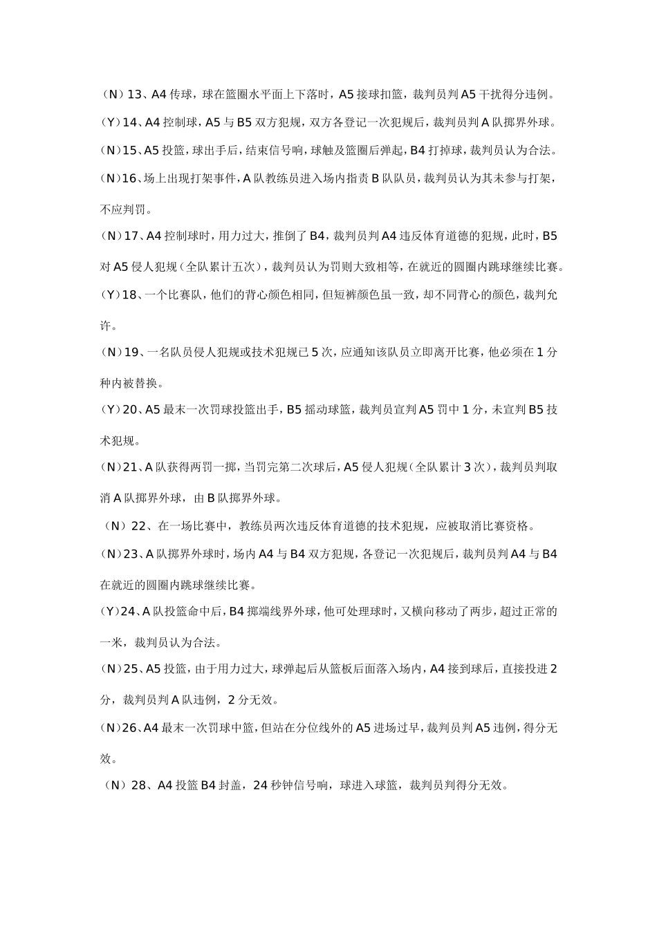 篮球一级裁判考试理论试题及答案_第2页