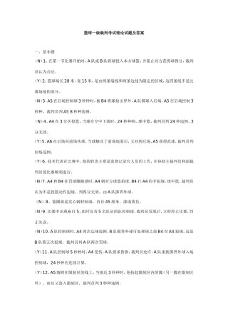 篮球一级裁判考试理论试题及答案