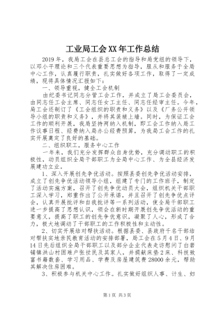 工业局工会XX年工作总结