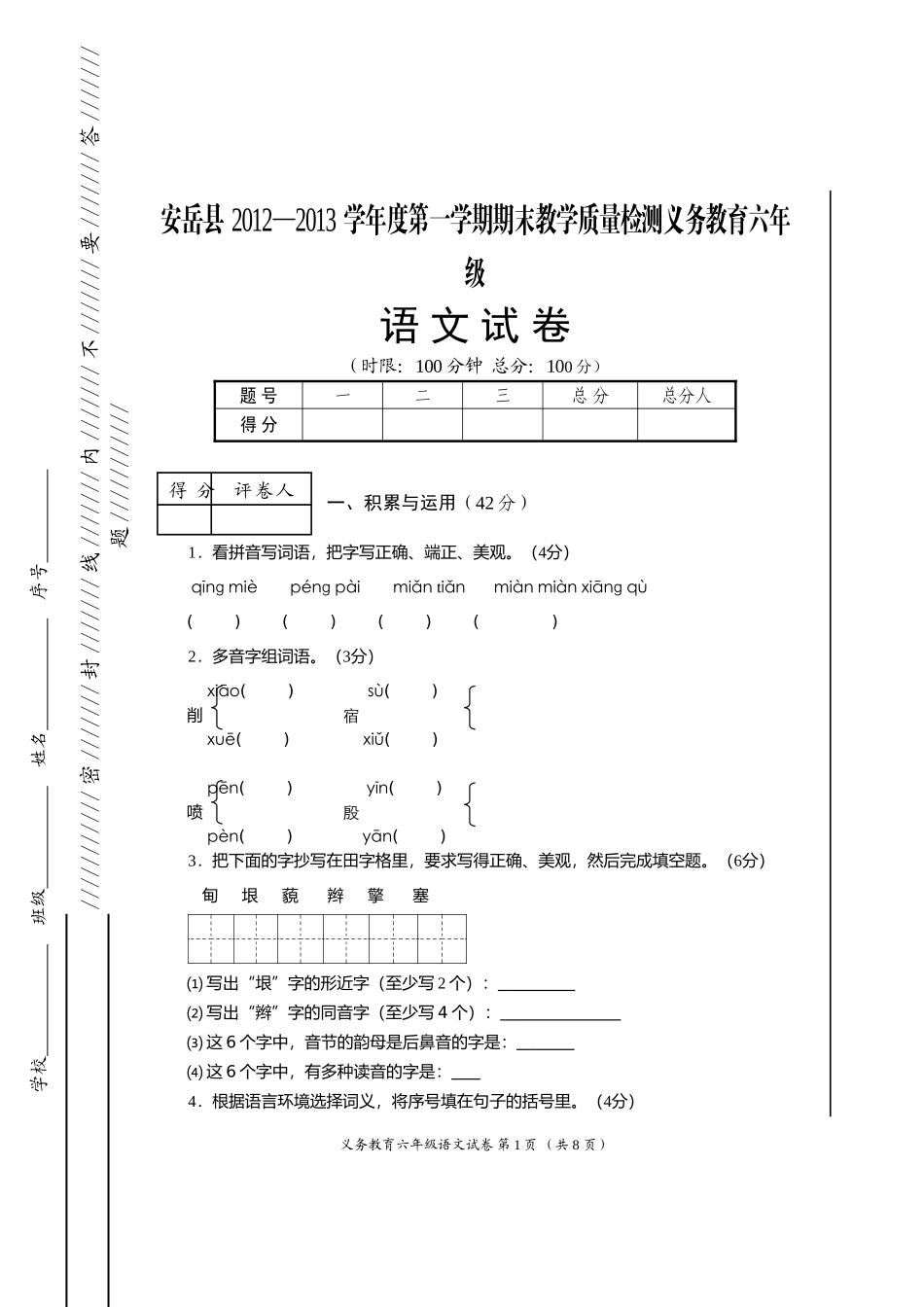 2013年六年级语文（上）期末试题_第1页