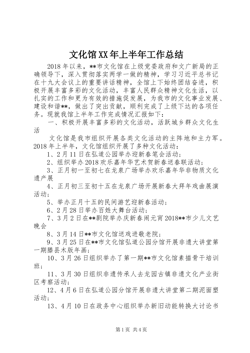 文化馆XX年上半年工作总结_第1页