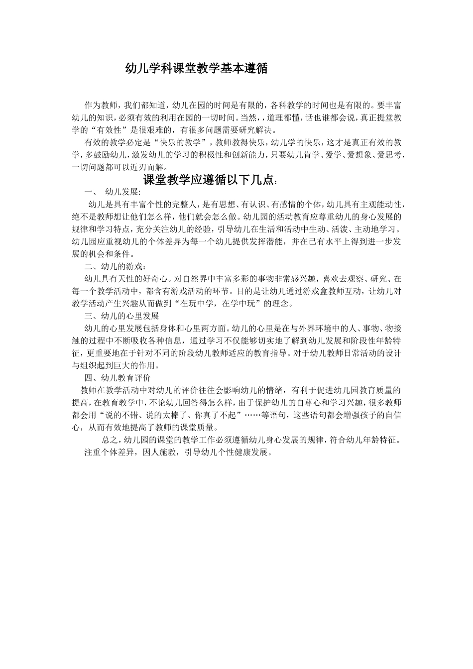 幼儿学科课堂教学基本遵循_第1页