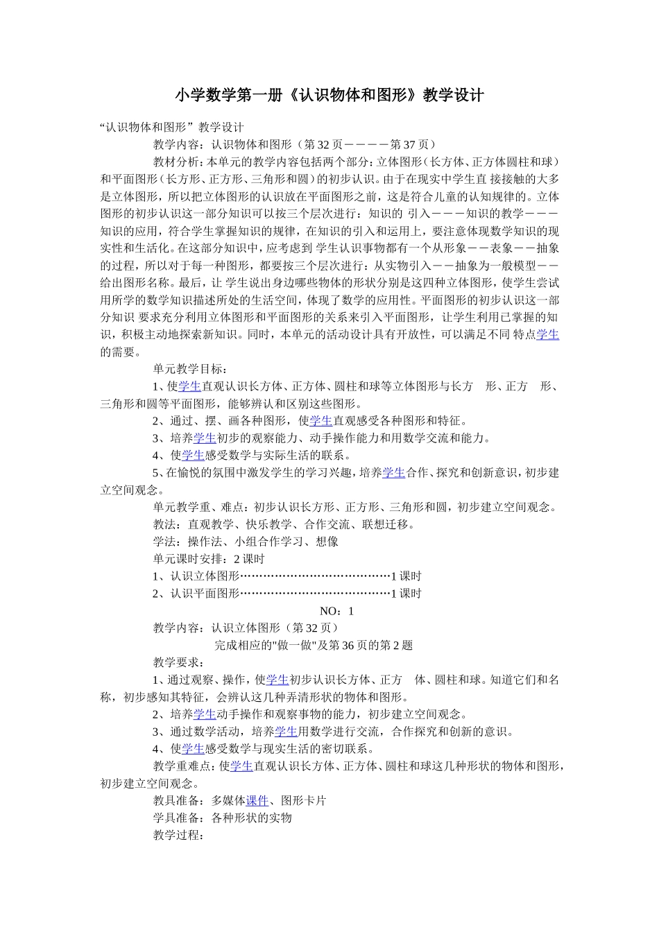 小学数学第一册《认识物体和图形》教学设计(一)_第1页