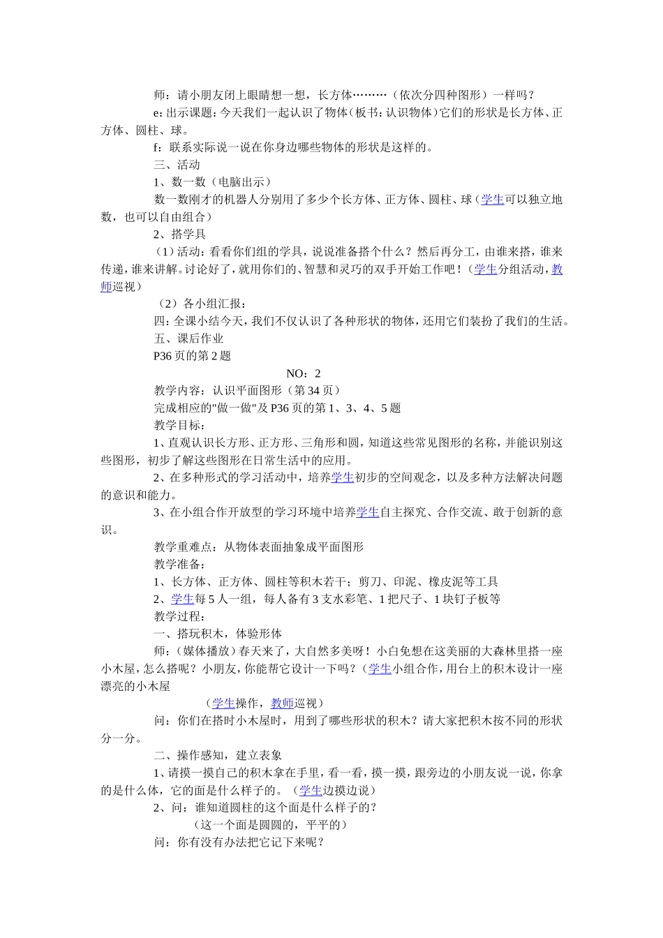 小学数学第一册《认识物体和图形》教学设计(一)_第3页