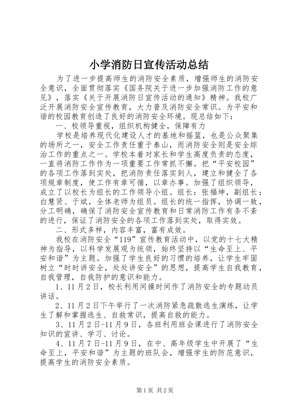 小学消防日宣传活动总结_第1页