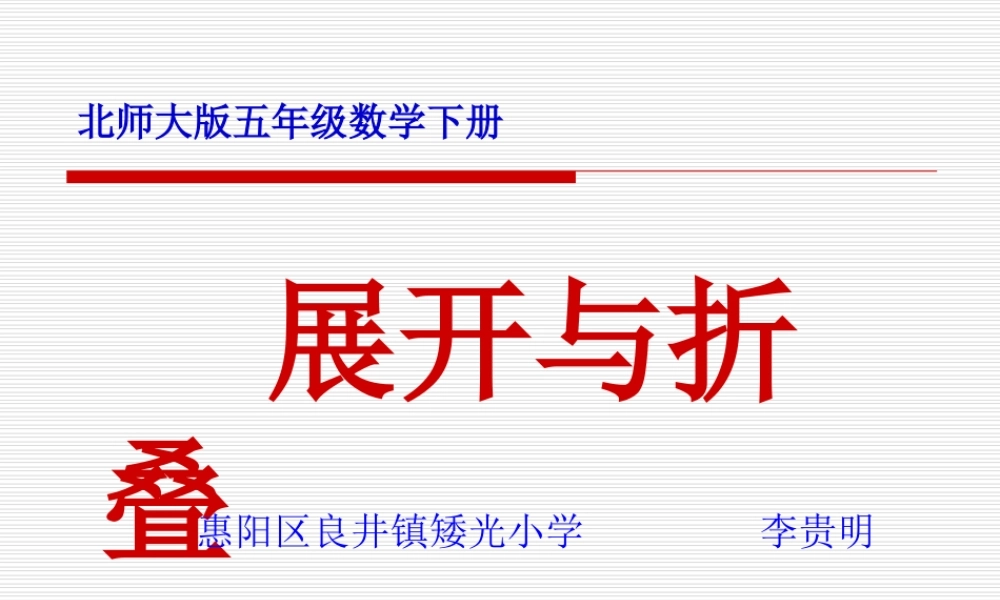 北师大版小学五年级下册数学《展开与折叠》课件PPT
