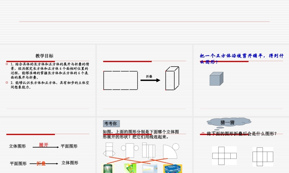 北师大版小学五年级下册数学《展开与折叠》课件PPT