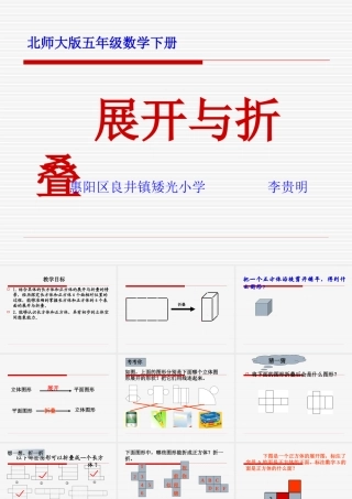 北师大版小学五年级下册数学《展开与折叠》课件PPT