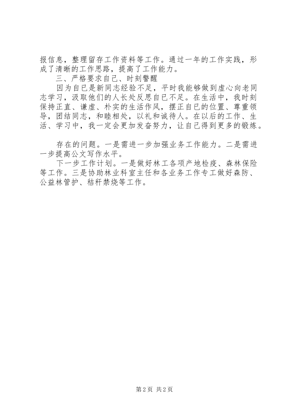 XX年林业站个人工作总结_第2页