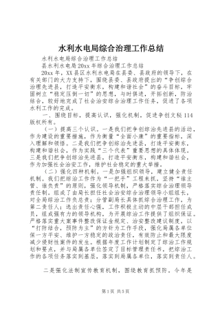 水利水电局综合治理工作总结_1