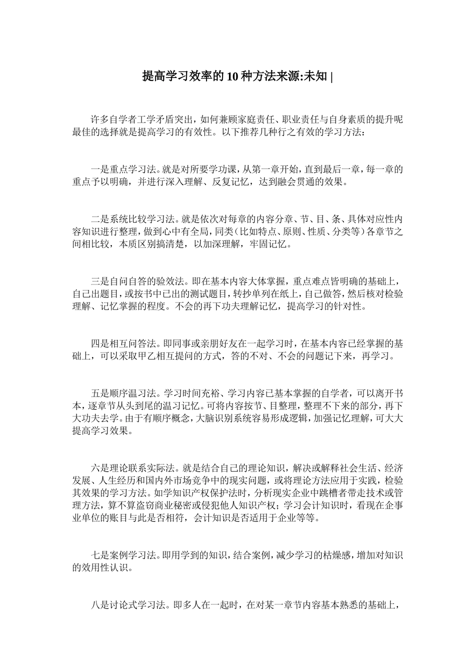提高学习效率的10种方法来源_第1页