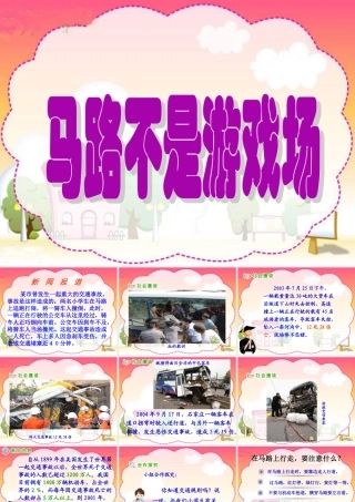 《马路不是游戏场》PPT课件