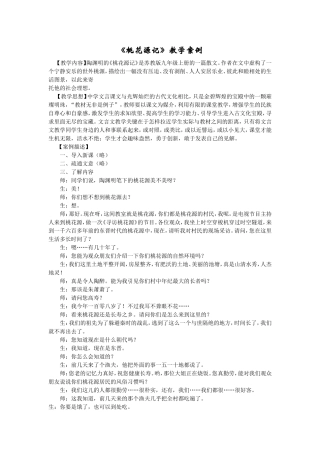 桃花源记教学案例