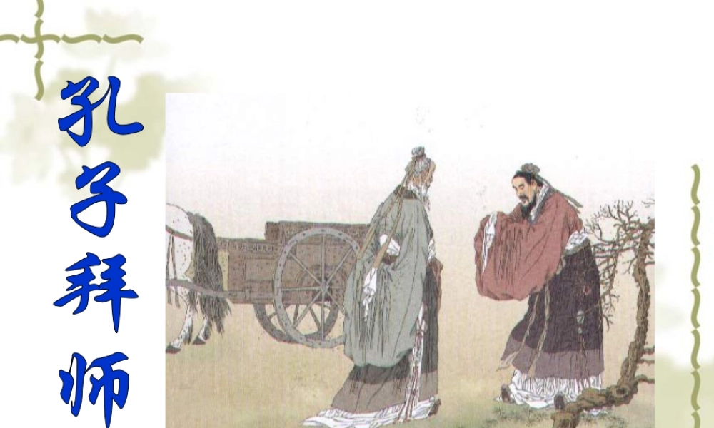 《孔子拜师》课件3