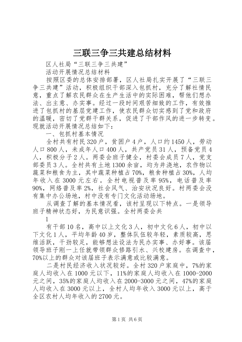 三联三争三共建总结材料_1_第1页