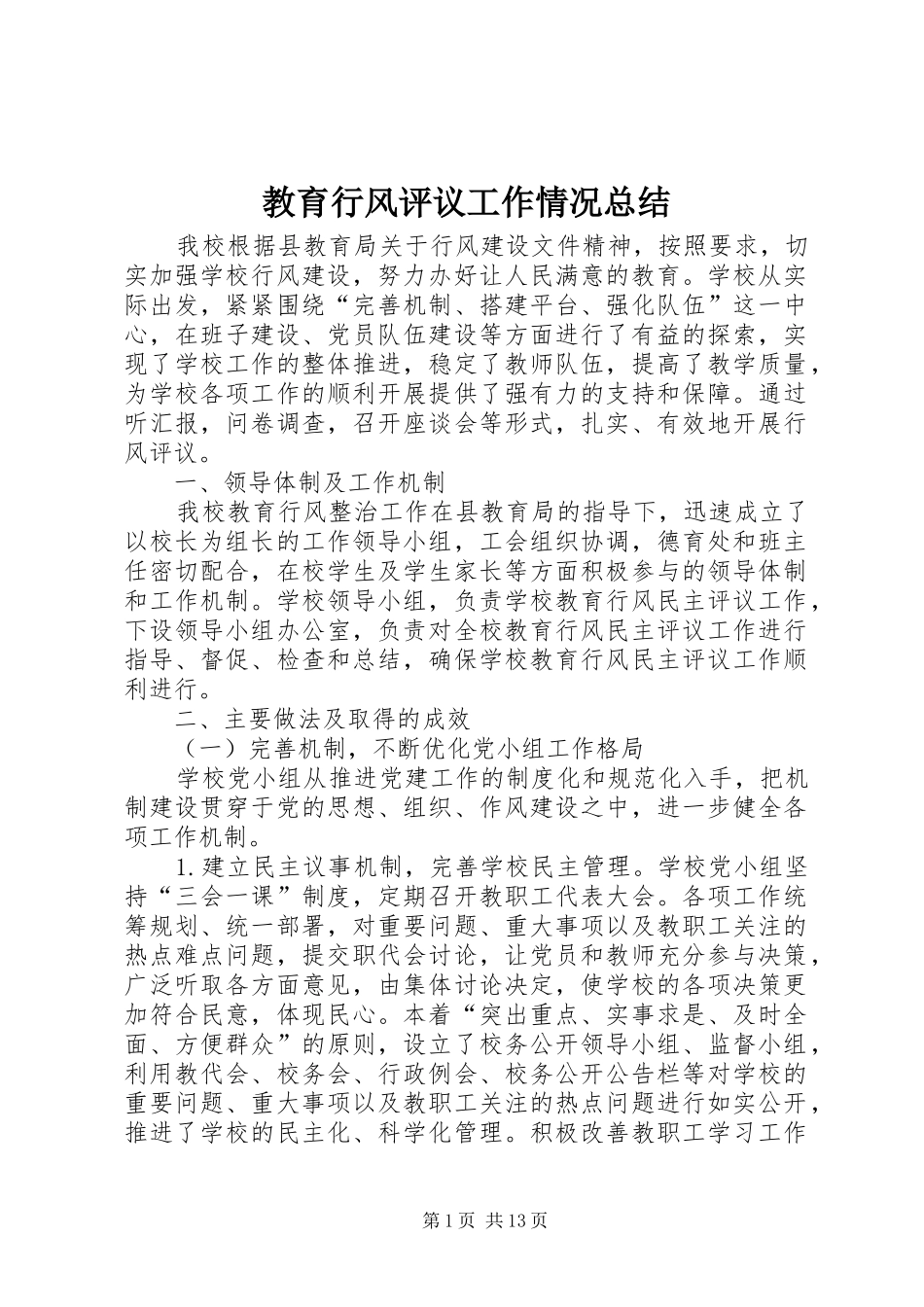 教育行风评议工作情况总结_第1页
