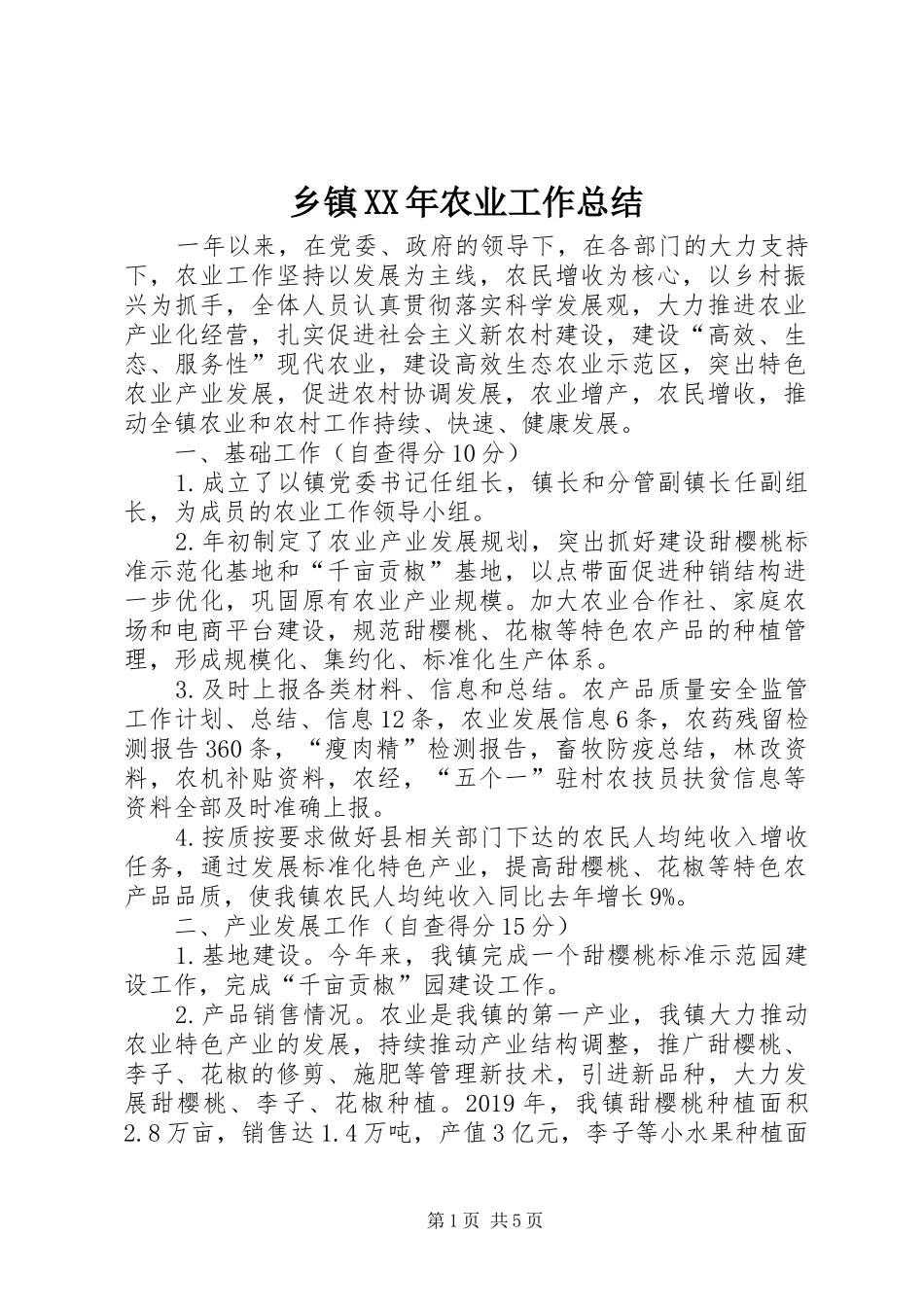 乡镇XX年农业工作总结_第1页