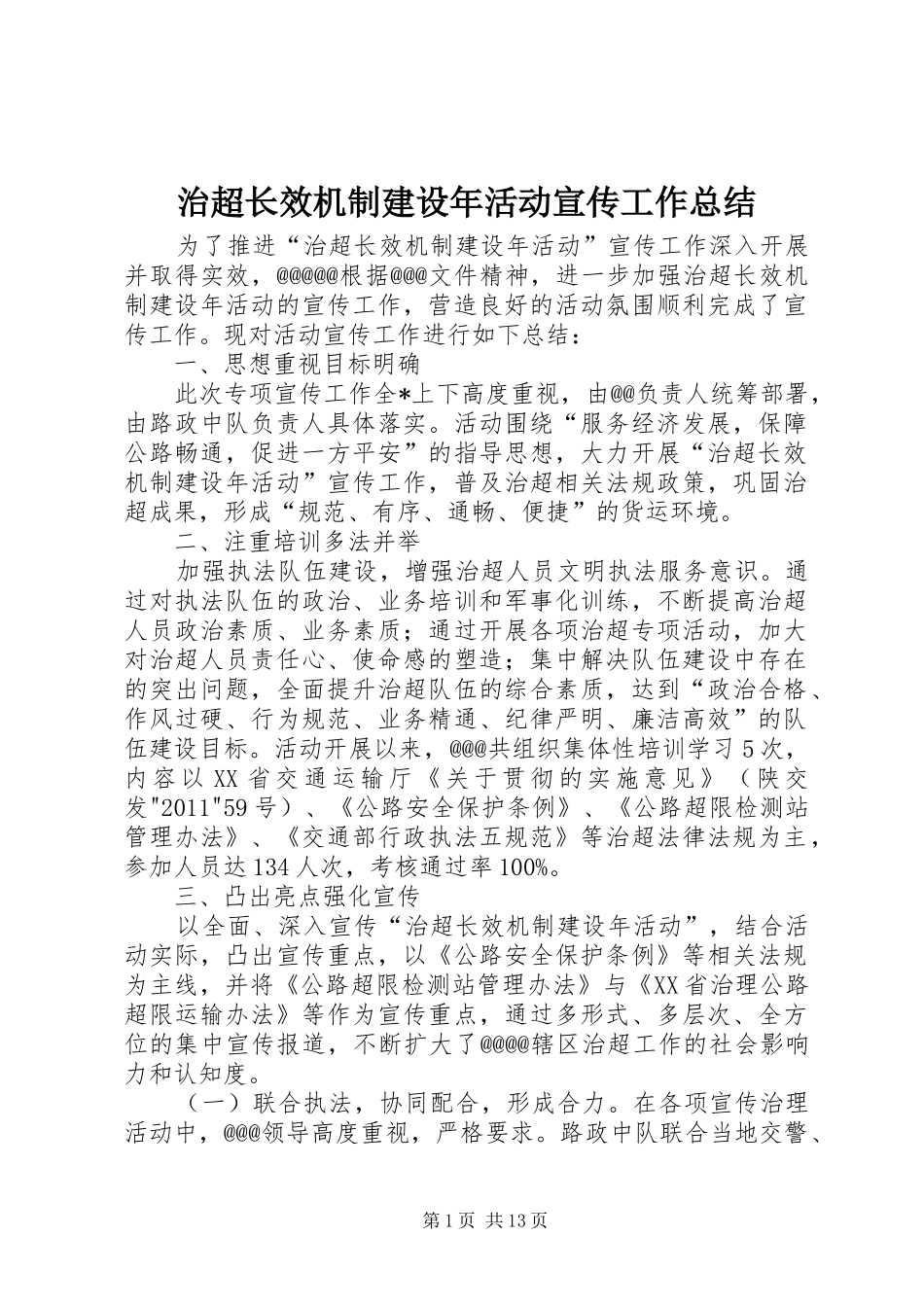 治超长效机制建设年活动宣传工作总结_1_第1页